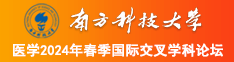 插逼大鸡吧啊啊视频网站南方科技大学医学2024年春季国际交叉学科论坛